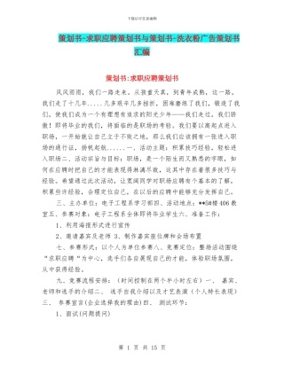 策划书-求职应聘策划书与策划书-洗衣粉广告策划书汇编