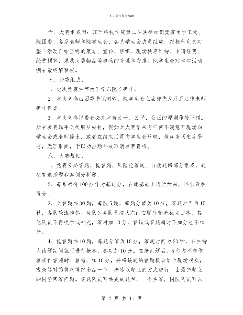 策划书-法律知识竞赛策划书与策划书-活动策划书汇编_第2页