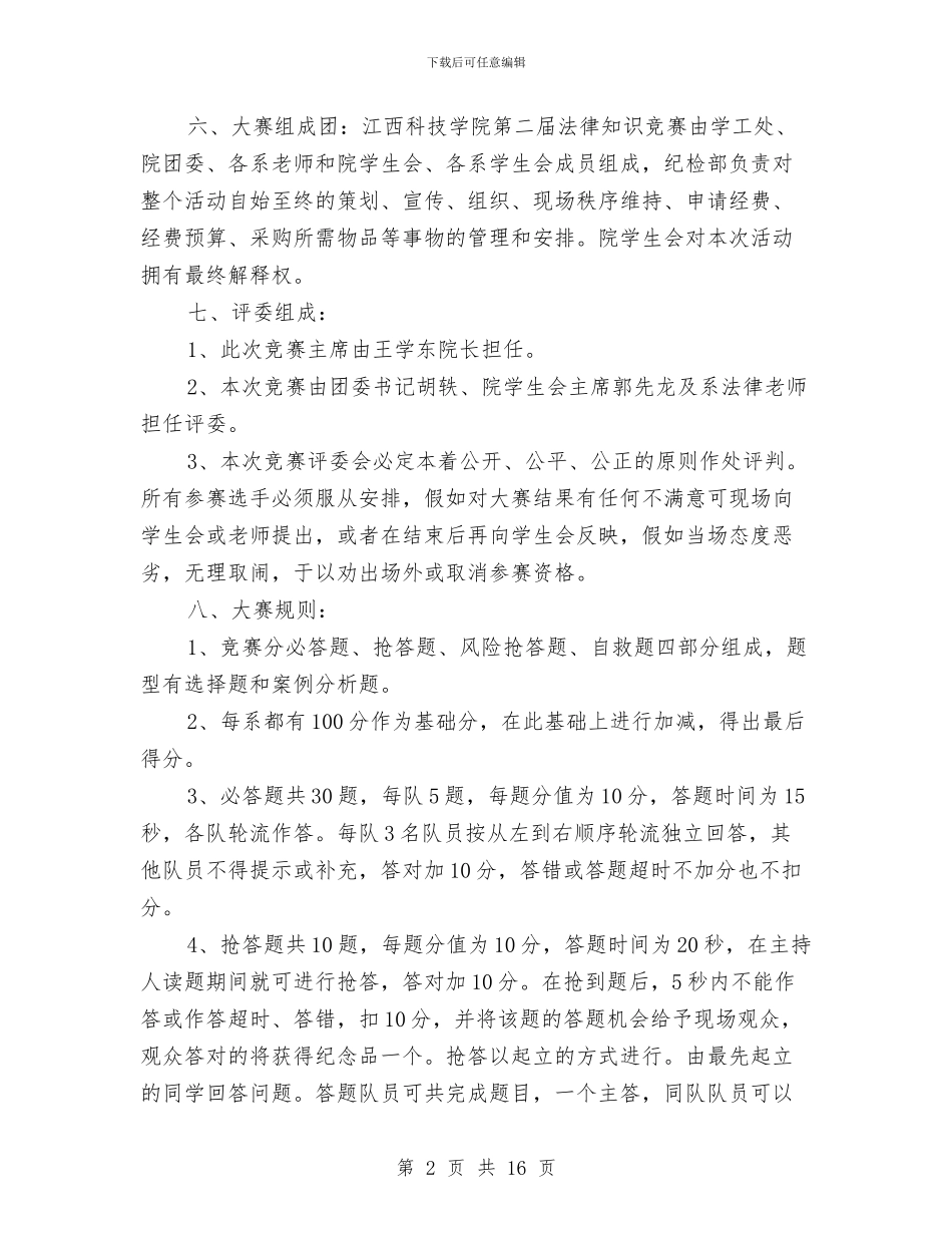 策划书-法律知识竞赛策划书与策划书-洗衣粉广告策划书汇编_第2页