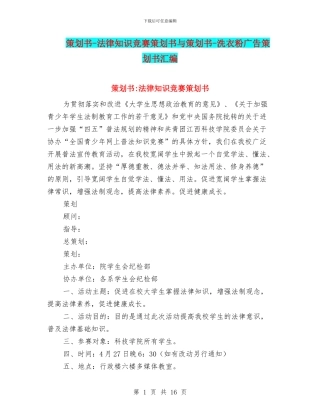 策划书-法律知识竞赛策划书与策划书-洗衣粉广告策划书汇编