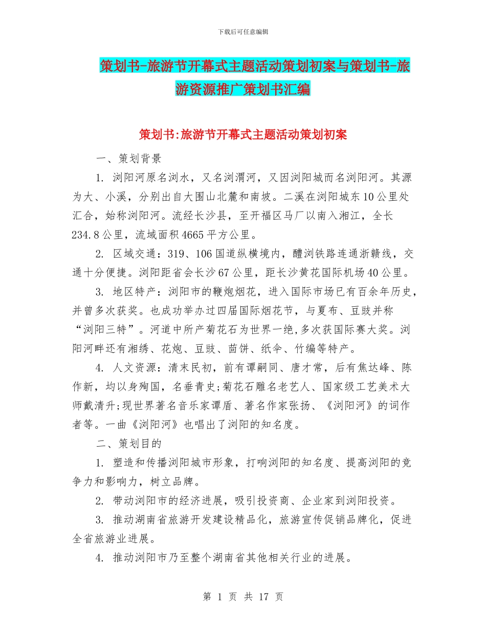 策划书-旅游节开幕式主题活动策划初案与策划书-旅游资源推广策划书汇编_第1页