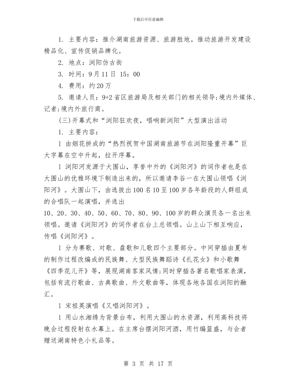 策划书-旅游节开幕式主题活动策划初案与策划书-旅游资源推广策划书汇编_第3页