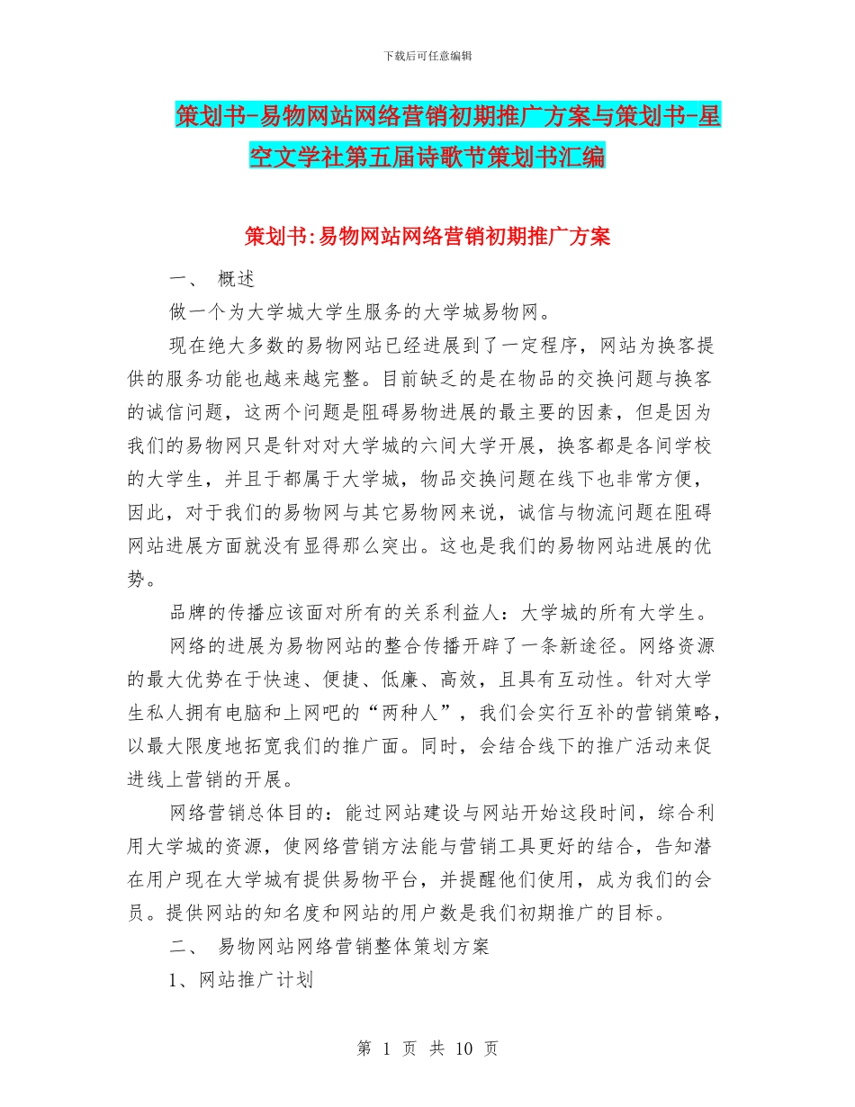 策划书-易物网站网络营销初期推广方案与策划书-星空文学社第五届诗歌节策划书汇编_第1页