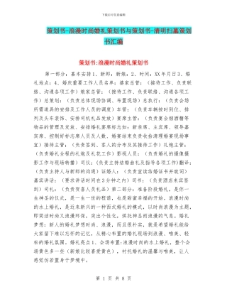 策划书-浪漫时尚婚礼策划书与策划书-清明扫墓策划书汇编