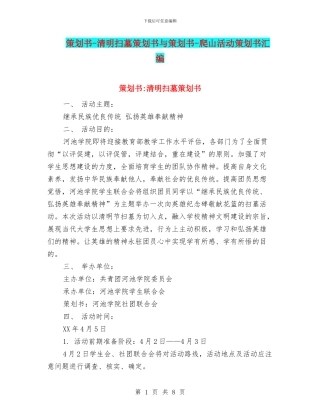 策划书-清明扫墓策划书与策划书-爬山活动策划书汇编