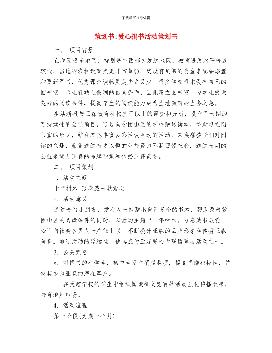 策划书-爱心募捐活动策划书与策划书-爱心捐书活动策划书汇编_第2页