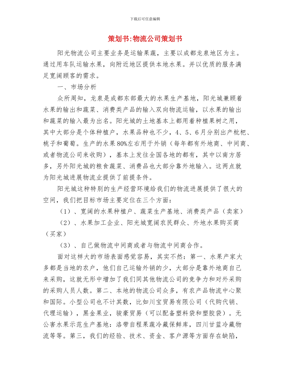 策划书-爱心募捐活动策划书与策划书-物流公司策划书汇编_第2页