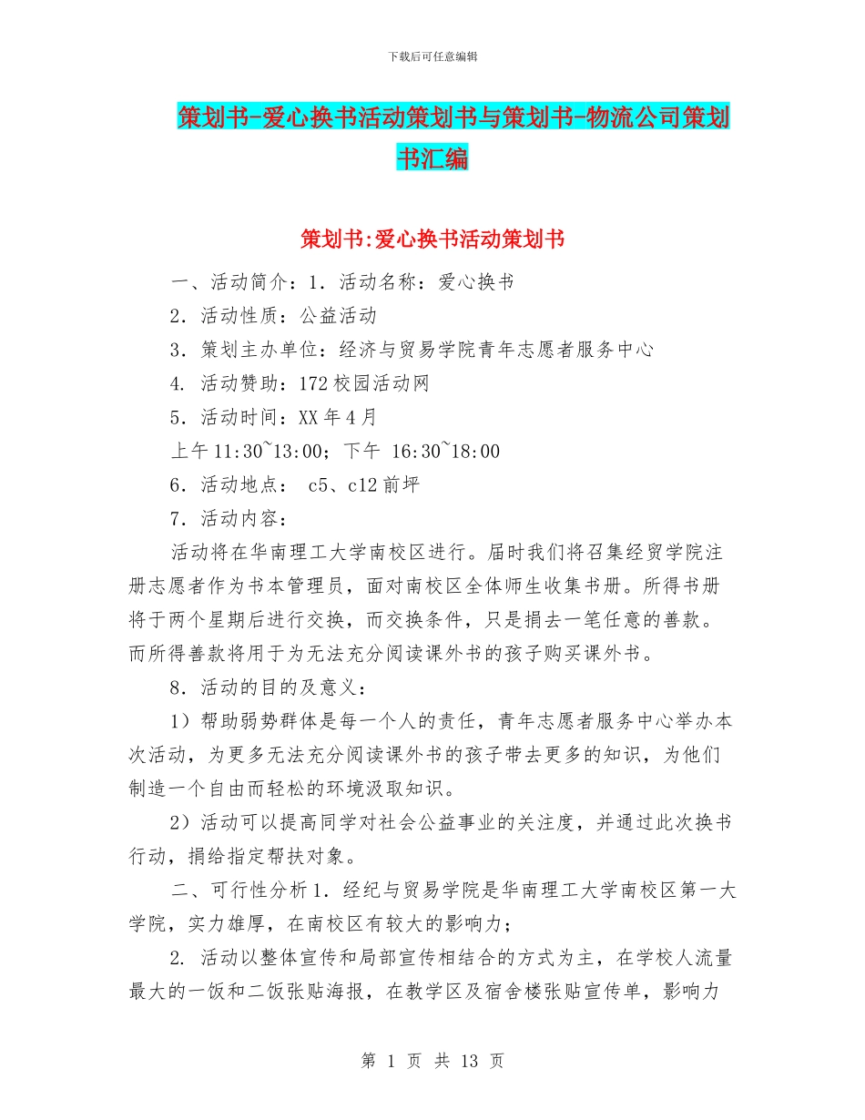 策划书-爱心换书活动策划书与策划书-物流公司策划书汇编_第1页
