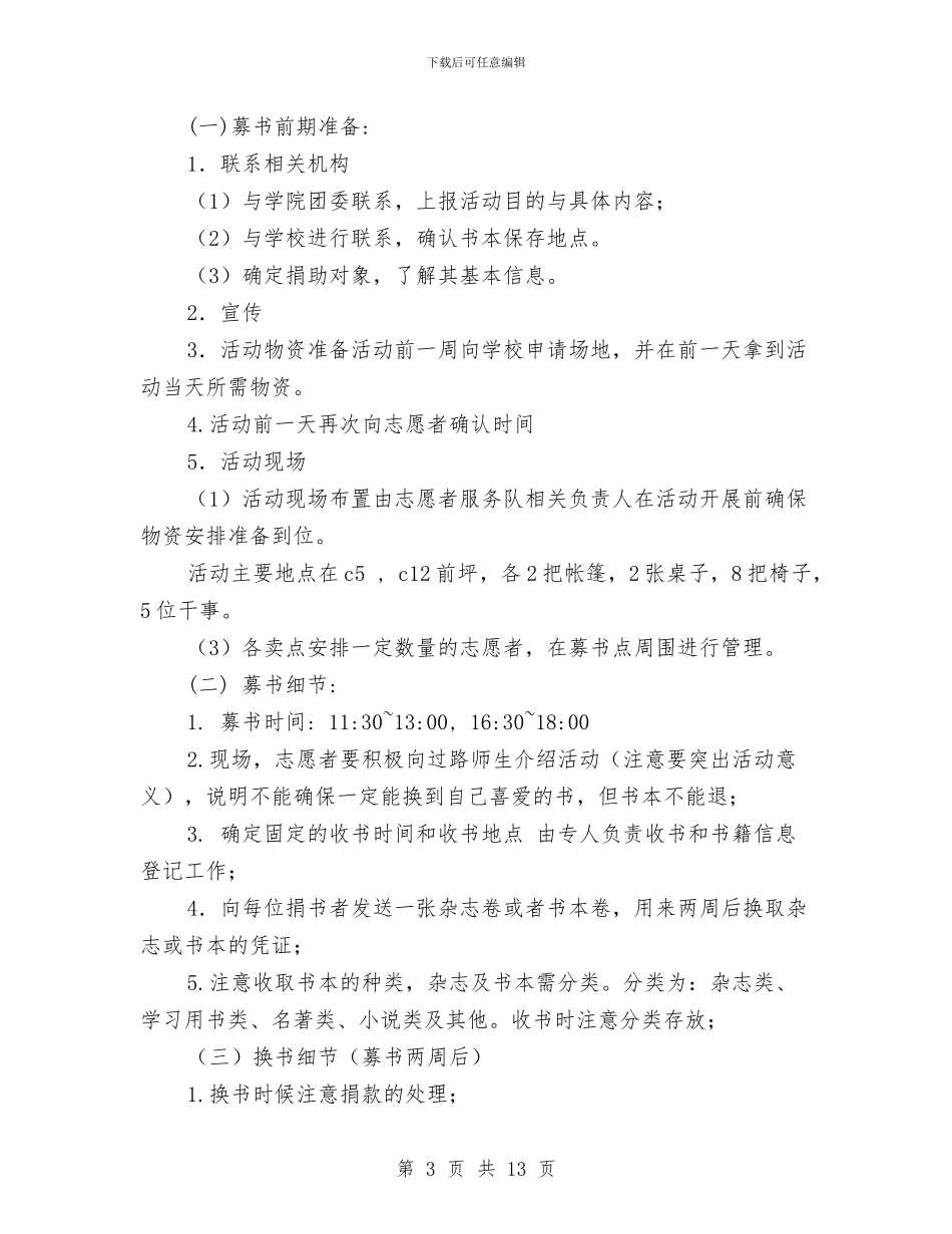 策划书-爱心换书活动策划书与策划书-物流公司策划书汇编_第3页