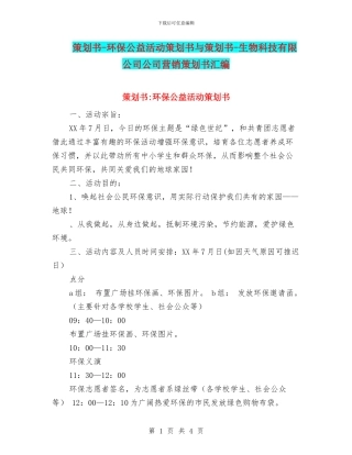 策划书-环保公益活动策划书与策划书-生物科技有限公司公司营销策划书汇编
