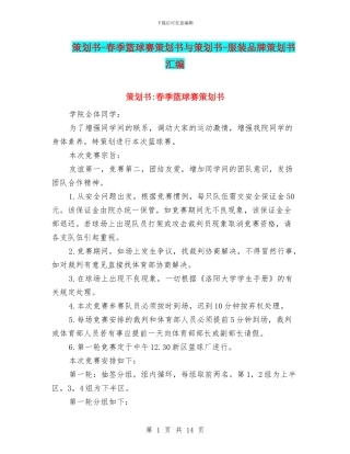 策划书-春季篮球赛策划书与策划书-服装品牌策划书汇编