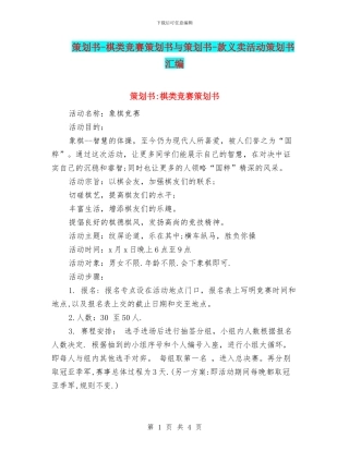 策划书-棋类比赛策划书与策划书-款义卖活动策划书汇编