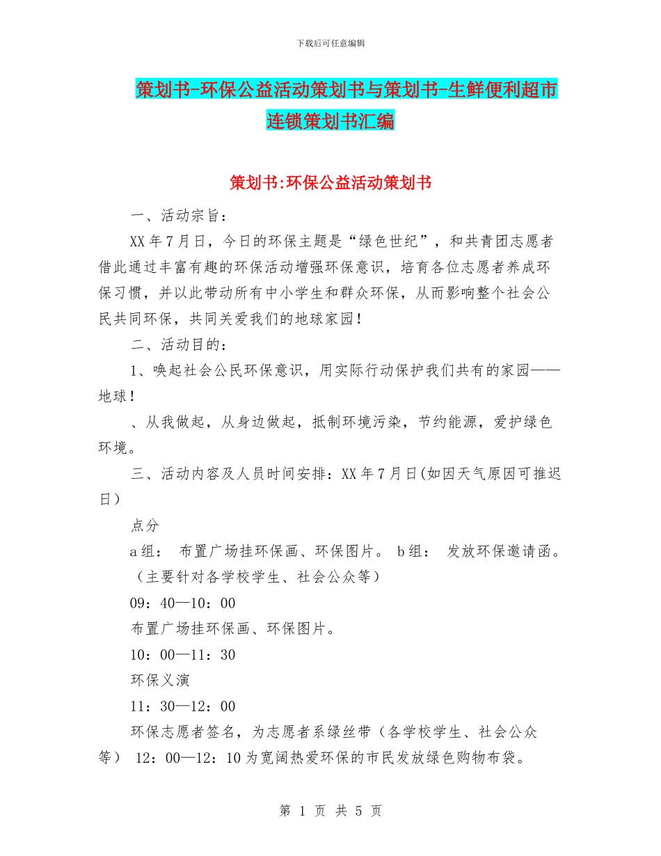 策划书-环保公益活动策划书与策划书-生鲜便利超市连锁策划书汇编_第1页