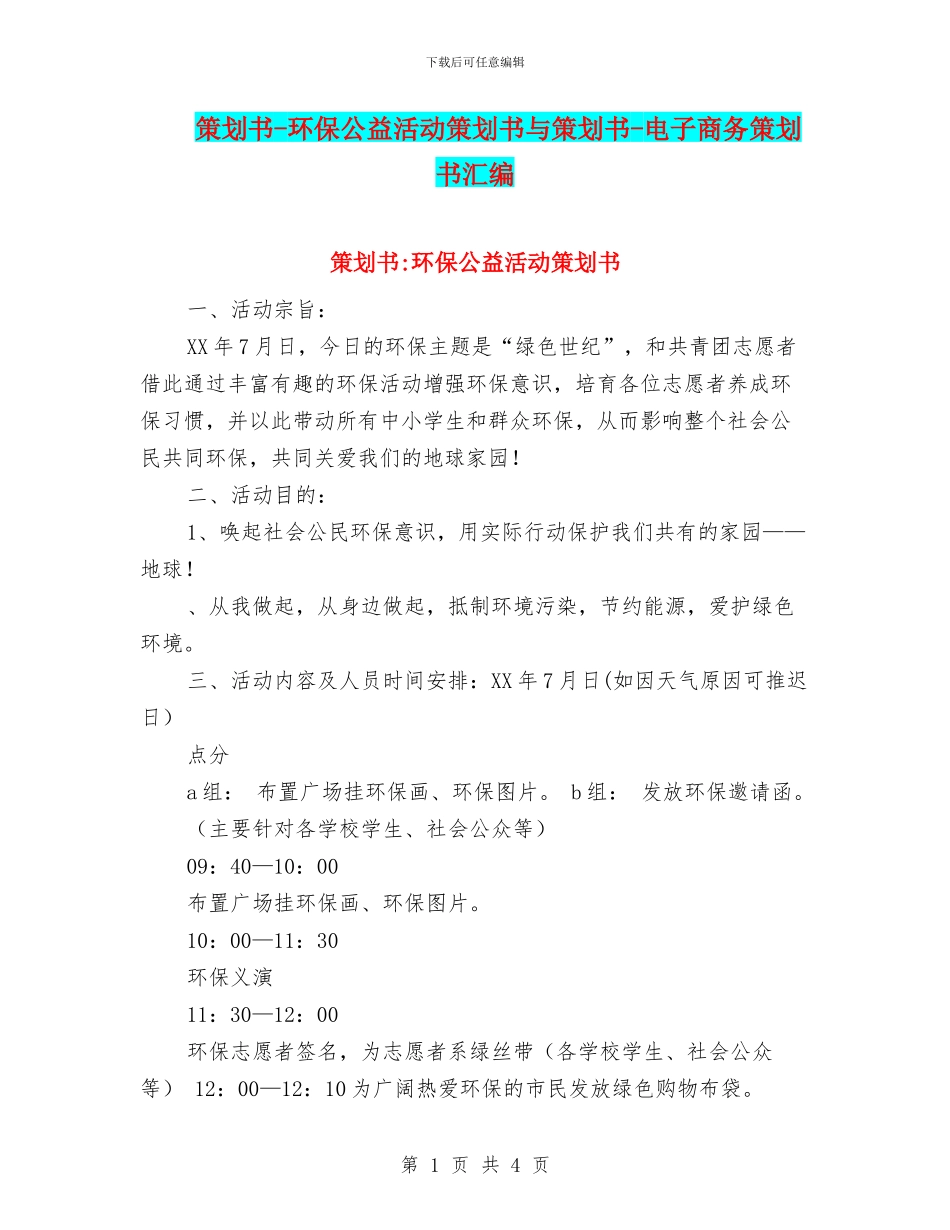 策划书-环保公益活动策划书与策划书-电子商务策划书汇编_第1页