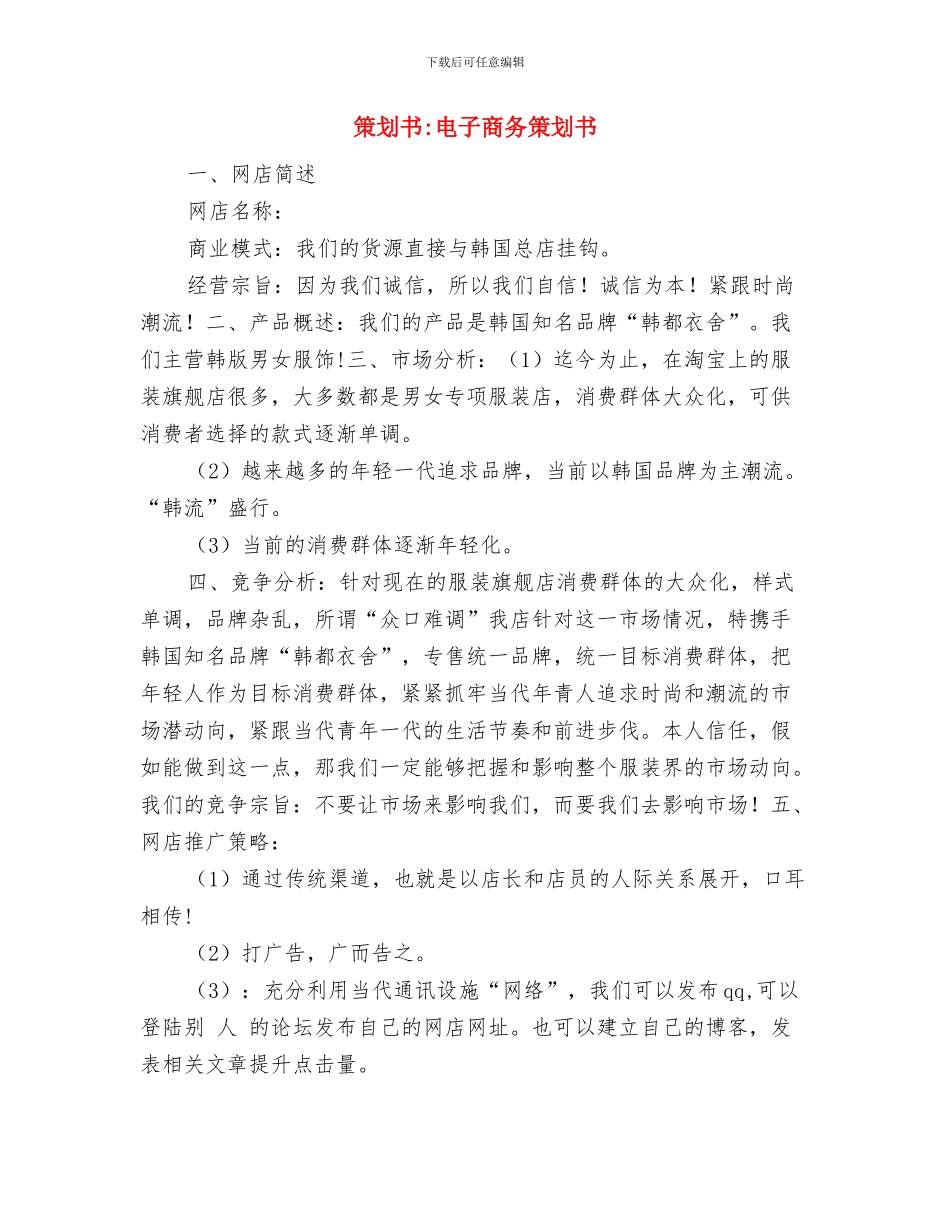 策划书-环保公益活动策划书与策划书-电子商务策划书汇编_第3页