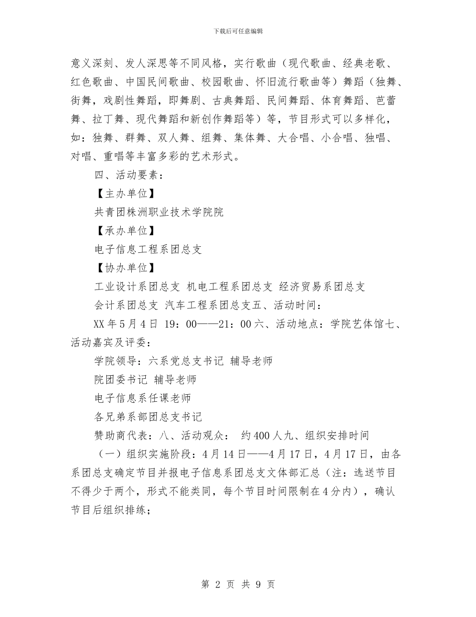 策划书-歌舞青春晚会活动策划书与策划书-水利专业知识竞赛活动计划汇编_第2页