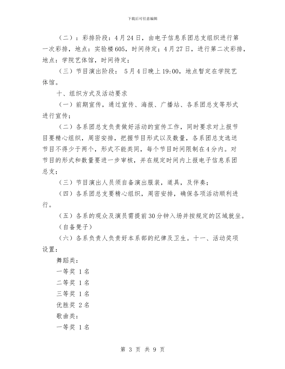 策划书-歌舞青春晚会活动策划书与策划书-水利专业知识竞赛活动计划汇编_第3页