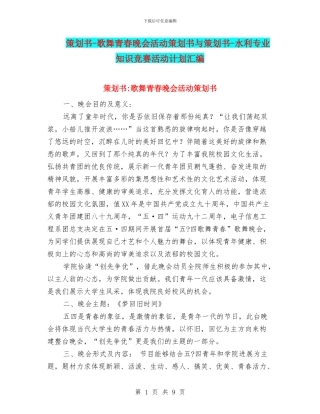 策划书-歌舞青春晚会活动策划书与策划书-水利专业知识竞赛活动计划汇编