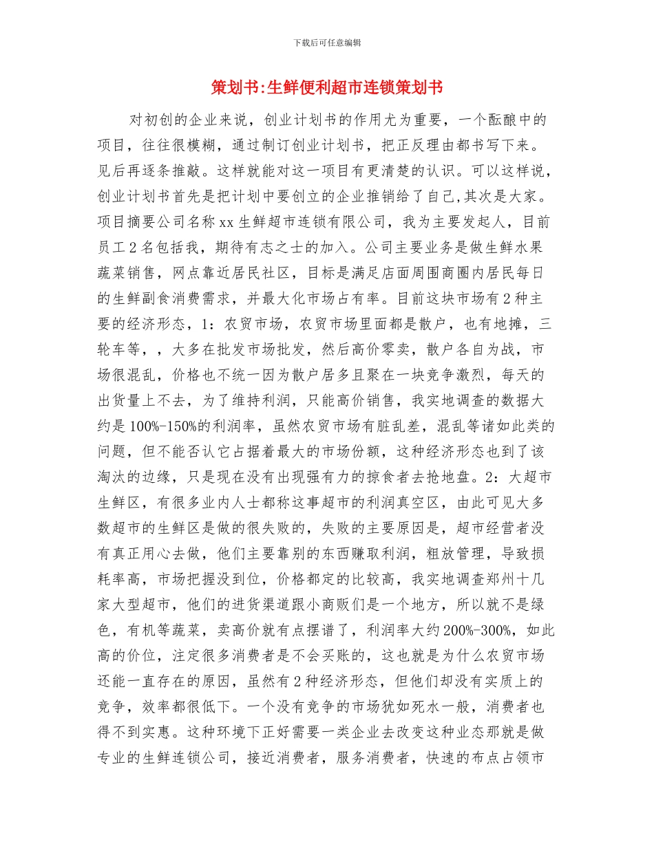 策划书-生物科技有限公司公司营销策划书与策划书-生鲜便利超市连锁策划书汇编_第3页