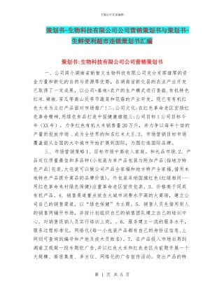 策划书-生物科技有限公司公司营销策划书与策划书-生鲜便利超市连锁策划书汇编