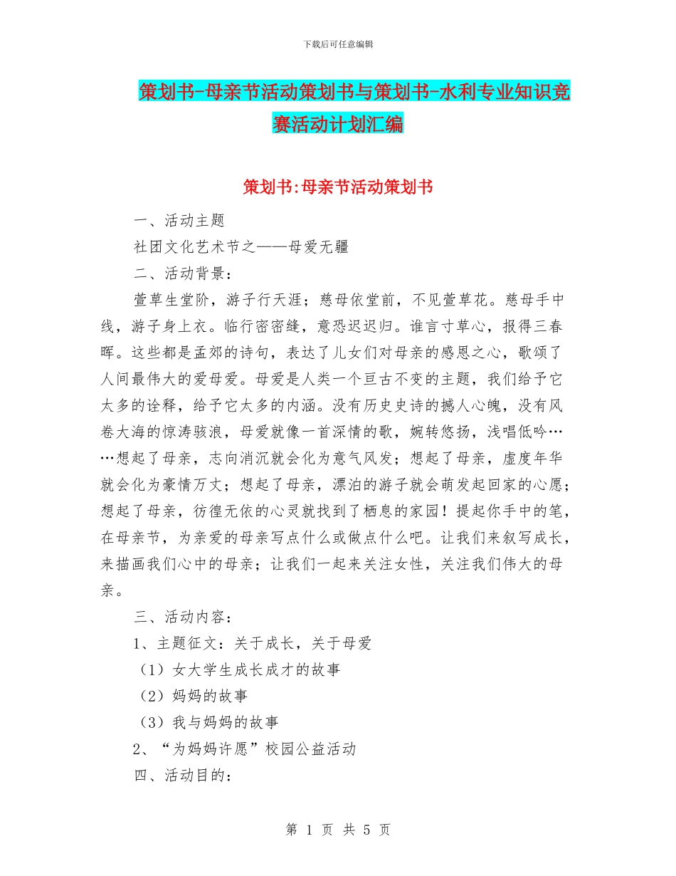 策划书-母亲节活动策划书与策划书-水利专业知识竞赛活动计划汇编_第1页