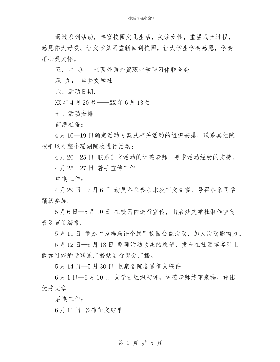 策划书-母亲节活动策划书与策划书-水利专业知识竞赛活动计划汇编_第2页