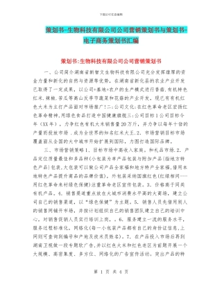 策划书-生物科技有限公司公司营销策划书与策划书-电子商务策划书汇编