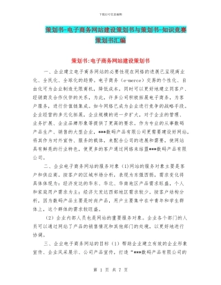 策划书-电子商务网站建设策划书与策划书-知识竞赛策划书汇编