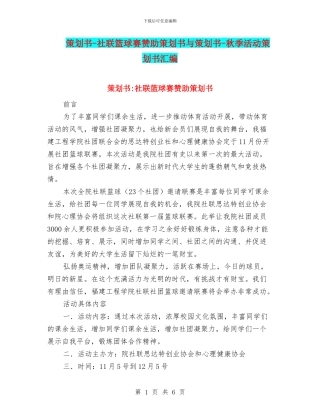 策划书-社联篮球赛赞助策划书与策划书-秋季活动策划书汇编