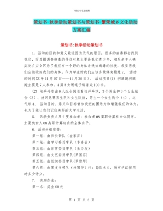 策划书-秋季活动策划书与策划书-繁荣城乡文化活动方案汇编