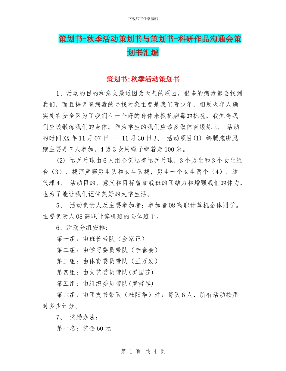 策划书-秋季活动策划书与策划书-科研作品交流会策划书汇编_第1页