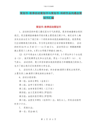 策划书-秋季活动策划书与策划书-科研作品交流会策划书汇编