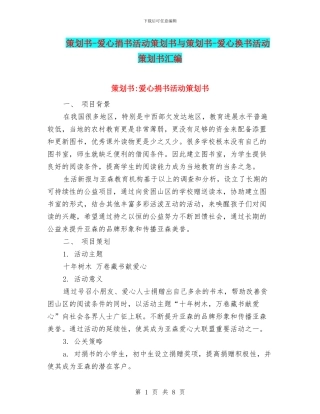 策划书-爱心捐书活动策划书与策划书-爱心换书活动策划书汇编