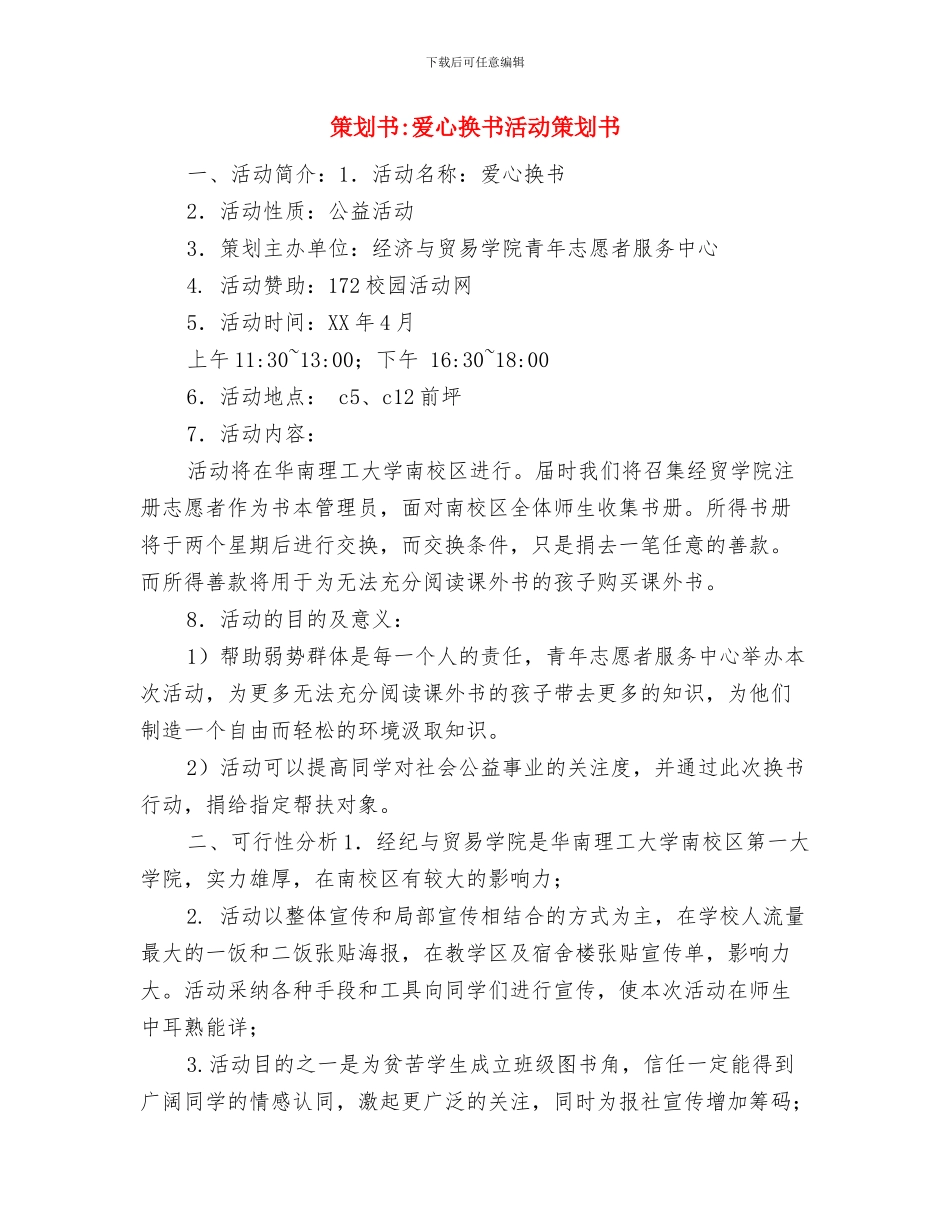 策划书-爱心募捐活动策划书与策划书-爱心换书活动策划书汇编_第2页