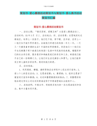 策划书-爱心募捐活动策划书与策划书-爱心换书活动策划书汇编