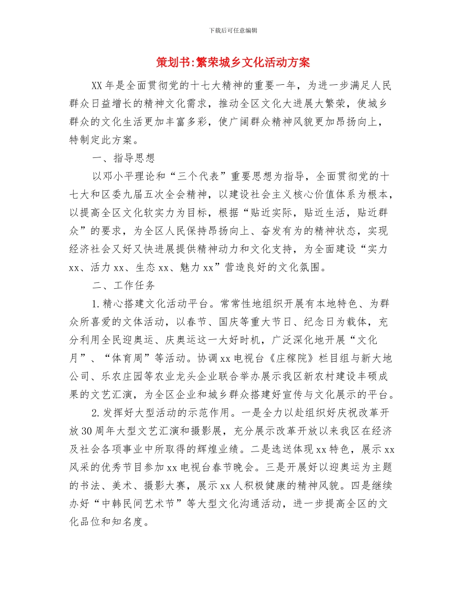 策划书-科研作品交流会策划书与策划书-繁荣城乡文化活动方案汇编_第3页