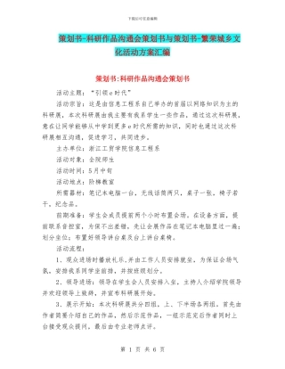 策划书-科研作品交流会策划书与策划书-繁荣城乡文化活动方案汇编