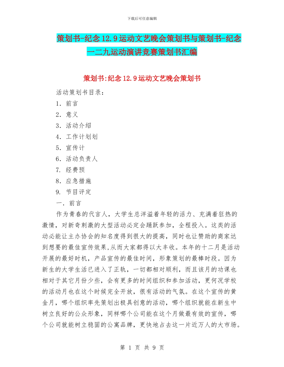 策划书-纪念12.9运动文艺晚会策划书与策划书-纪念一二九运动演讲比赛策划书汇编_第1页