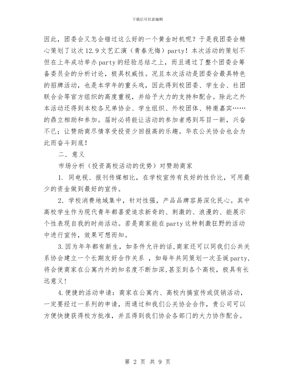 策划书-纪念12.9运动文艺晚会策划书与策划书-纪念一二九运动演讲比赛策划书汇编_第2页