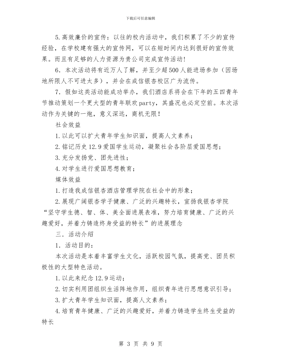 策划书-纪念12.9运动文艺晚会策划书与策划书-纪念一二九运动演讲比赛策划书汇编_第3页
