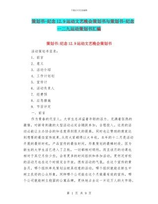 策划书-纪念12.9运动文艺晚会策划书与策划书-纪念一二九运动策划书汇编