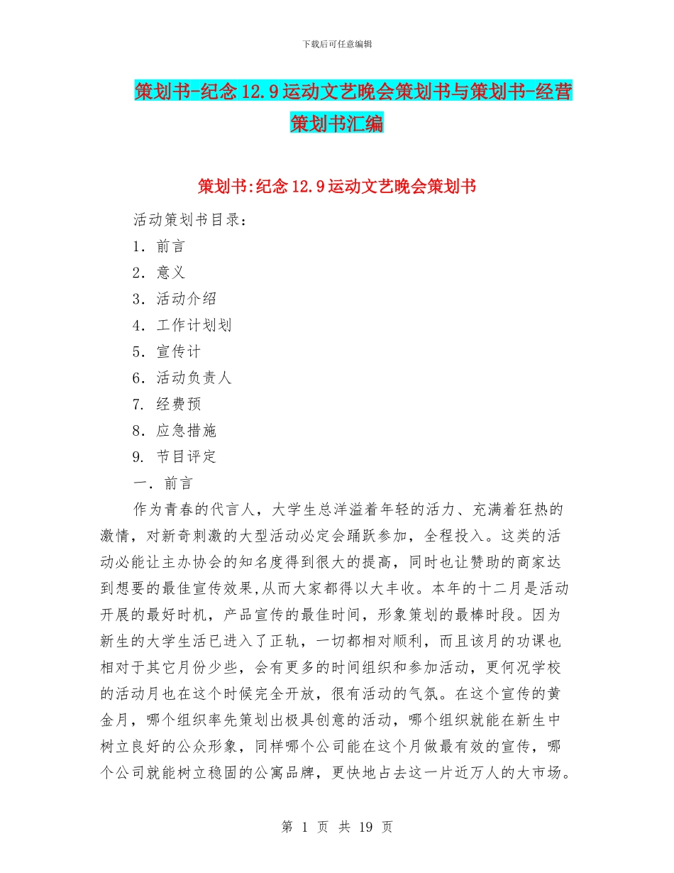 策划书-纪念12.9运动文艺晚会策划书与策划书-经营策划书汇编_第1页