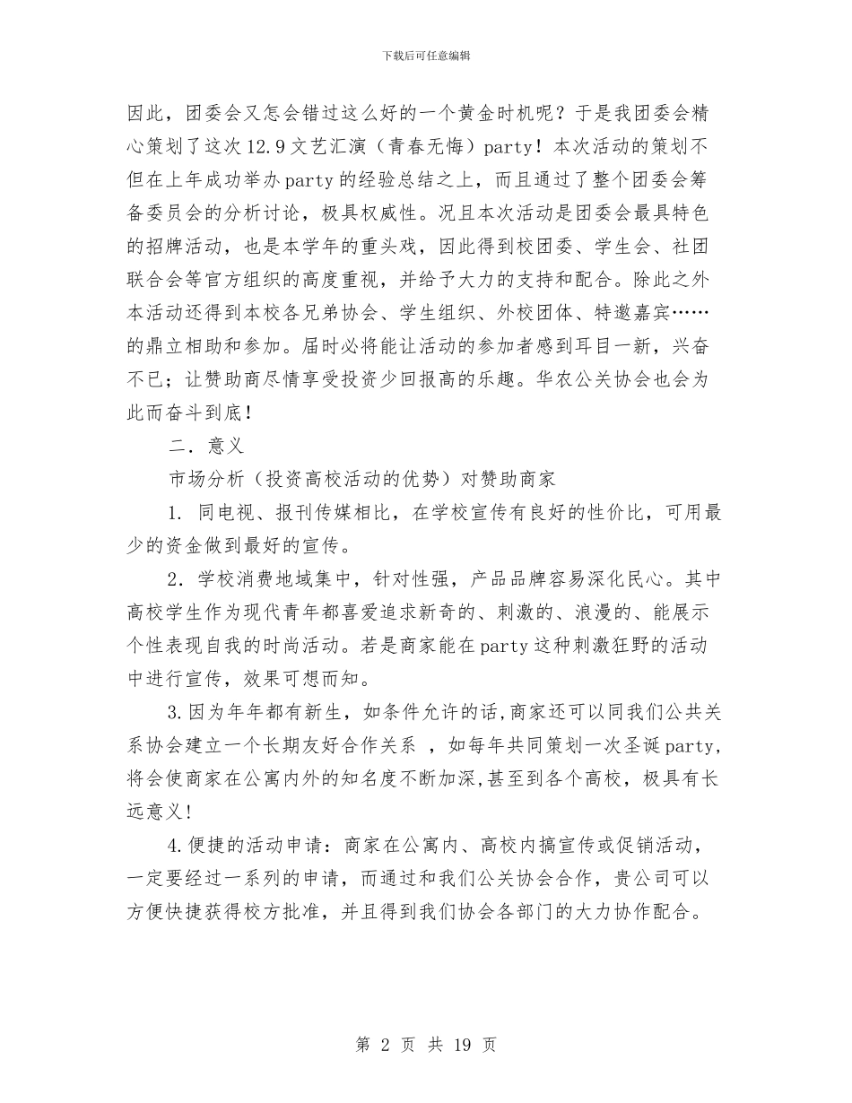 策划书-纪念12.9运动文艺晚会策划书与策划书-经营策划书汇编_第2页