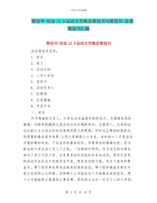 策划书-纪念12.9运动文艺晚会策划书与策划书-经营策划书汇编