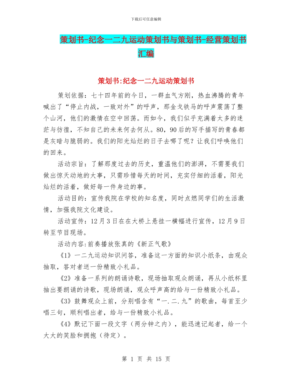 策划书-纪念一二九运动策划书与策划书-经营策划书汇编_第1页