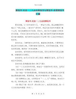 策划书-纪念一二九运动策划书与策划书-经营策划书汇编