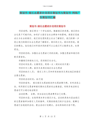 策划书-绿石志愿者沙龙项目策划书与策划书-网络广告策划书汇编