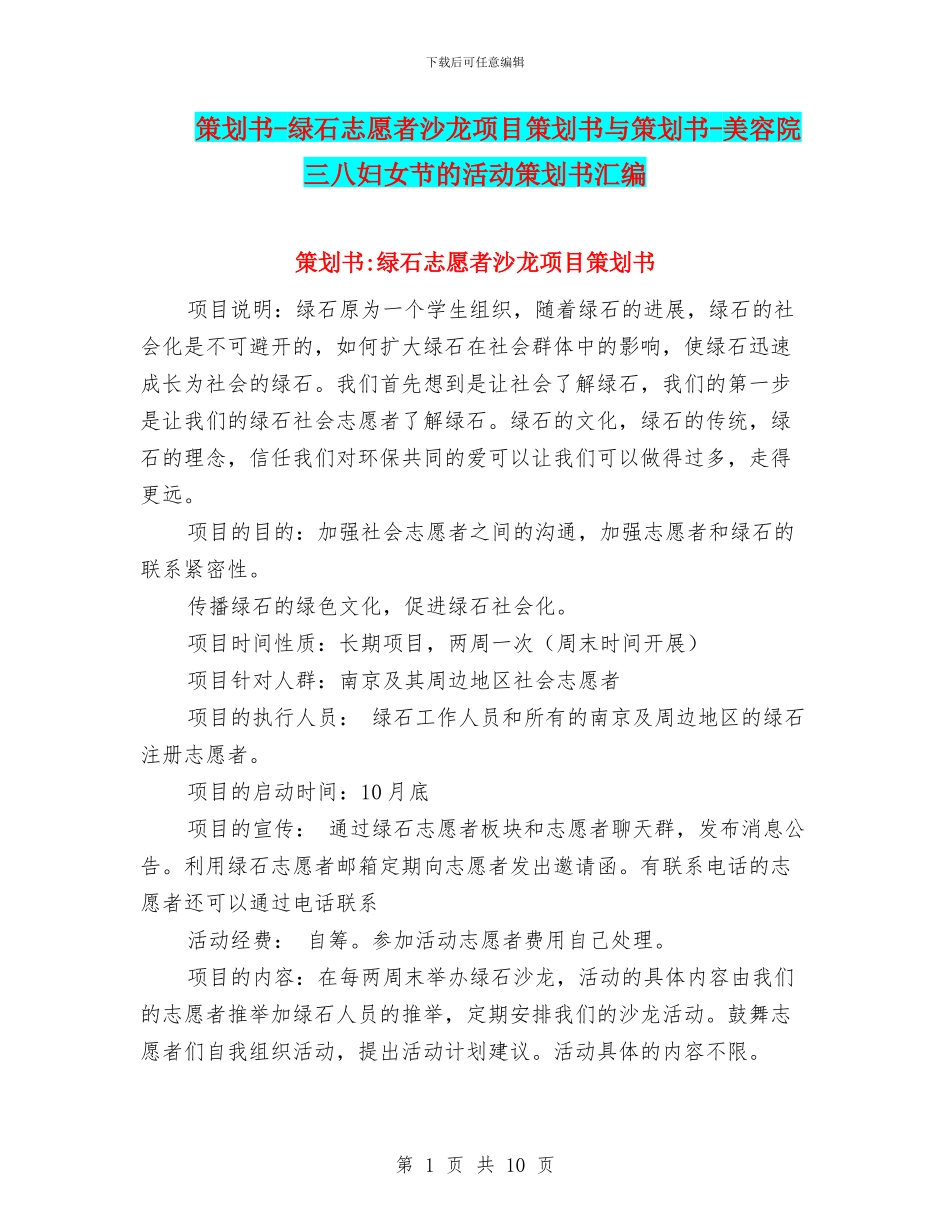 策划书-绿石志愿者沙龙项目策划书与策划书-美容院三八妇女节的活动策划书汇编_第1页