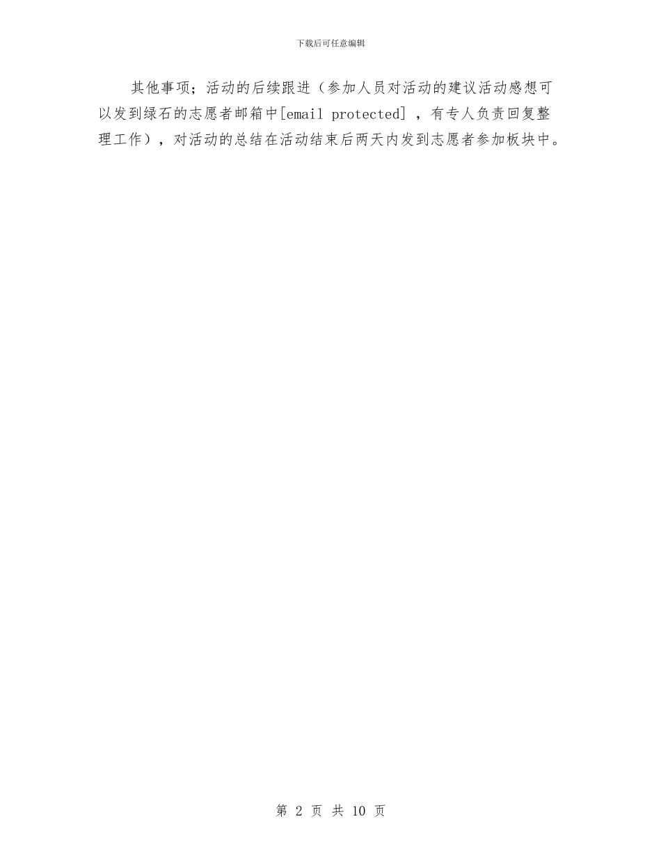 策划书-绿石志愿者沙龙项目策划书与策划书-美容院三八妇女节的活动策划书汇编_第2页