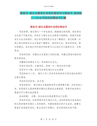 策划书-绿石志愿者沙龙项目策划书与策划书-美容院三八妇女节的活动策划书汇编